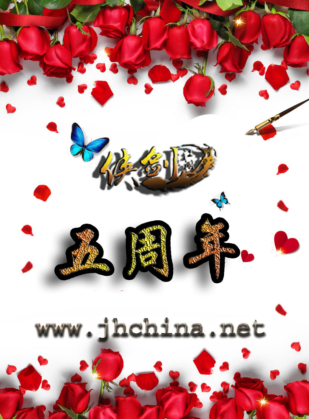 侠剑江湖五周年.jpg
