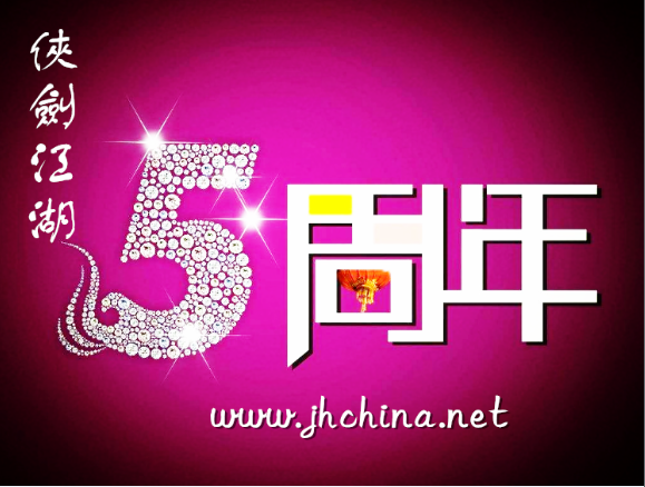 侠剑江湖五周年之二.png
