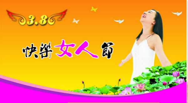 女人节快乐.jpg