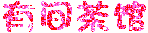 www.ftz.la (1).gif