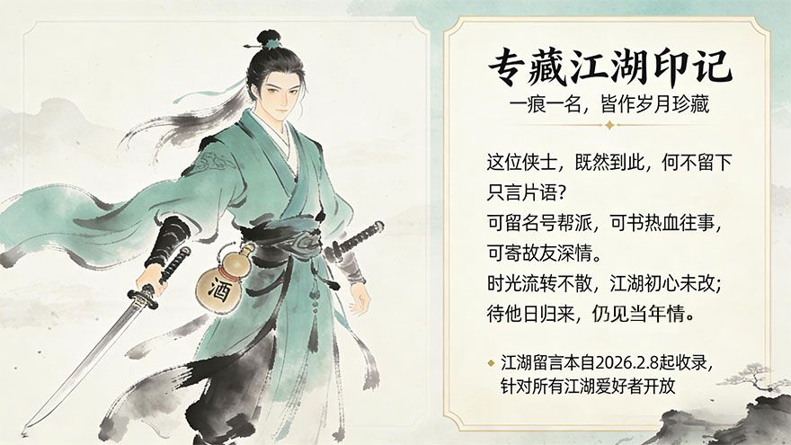 侠剑江湖留言本