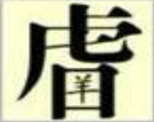 QQ图片20160128121724.png