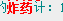 QQ图片20181221154350.png