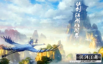 侠剑江湖八周年.jpg